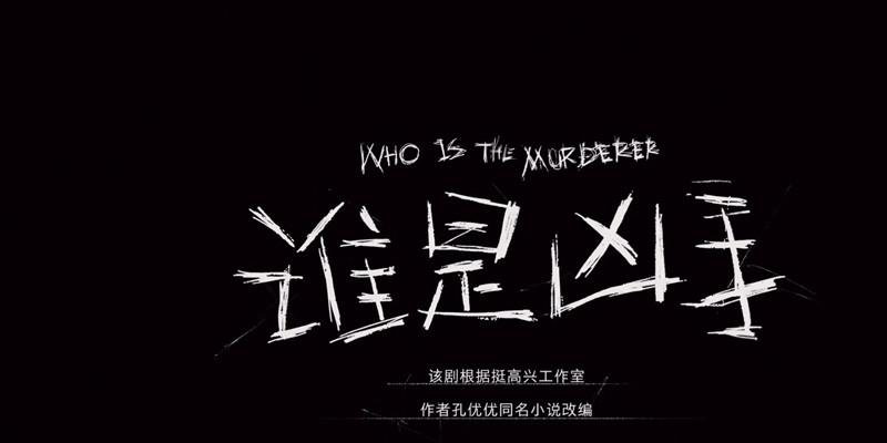 谁是凶手原著小说叫什么 谁是凶手小说结局